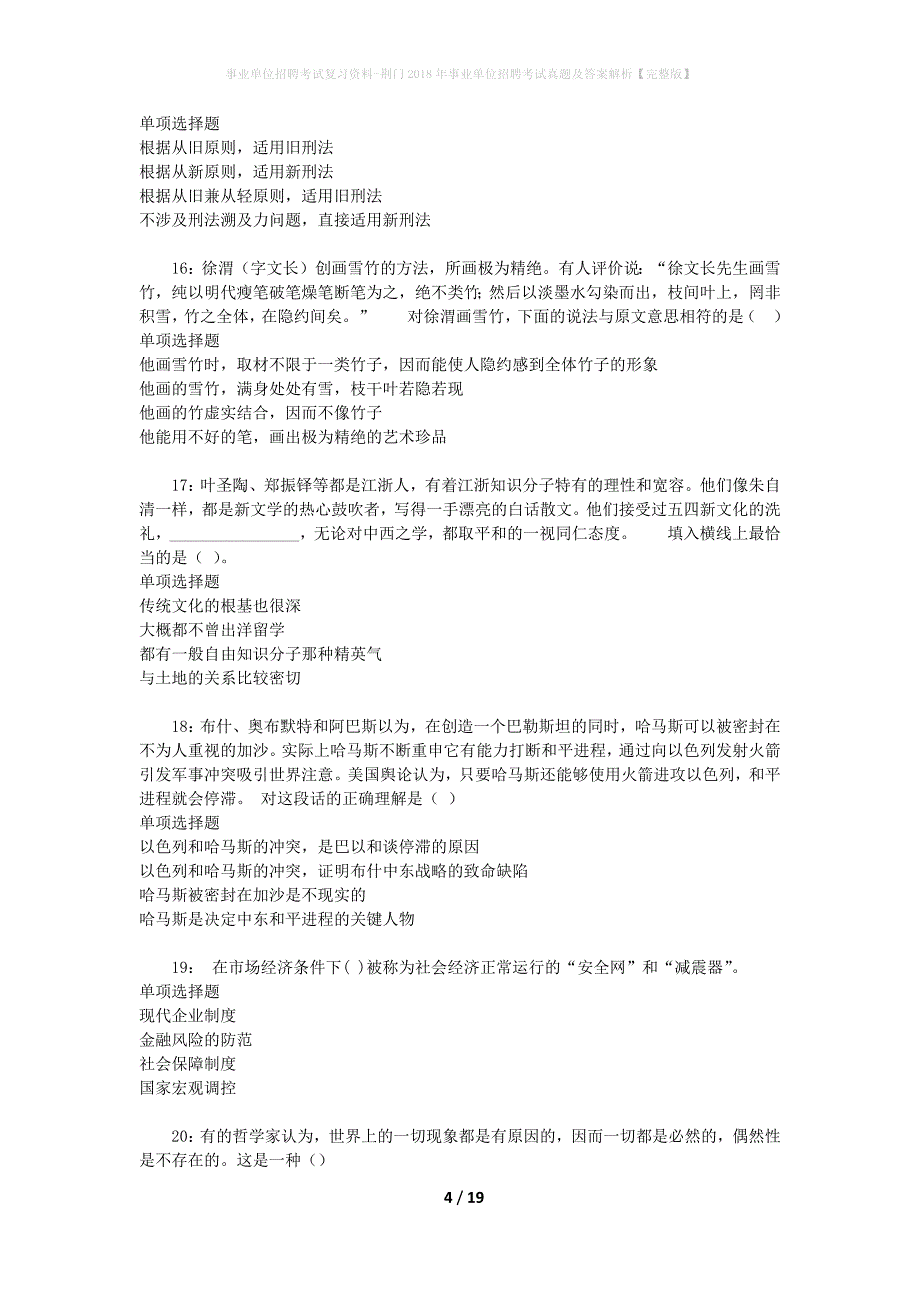 事业单位招聘考试复习资料-荆门2018年事业单位招聘考试真题及答案解析【完整版】_3_第4页