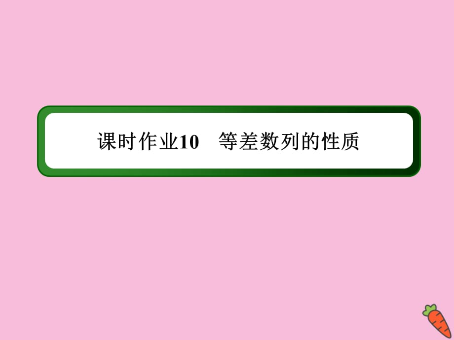 2020-2021学年高中数学 第二章 数列 课时10 2.2.2 等差数列的性质作业课件 新人教A版必修5_第1页