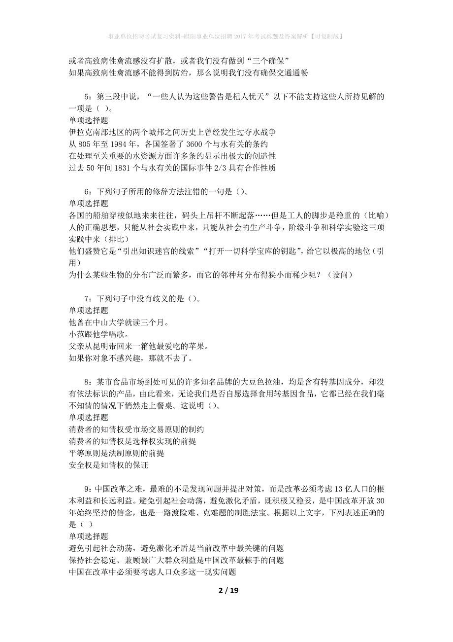 事业单位招聘考试复习资料-睢阳事业单位招聘2017年考试真题及答案解析【可复制版】_2_第2页