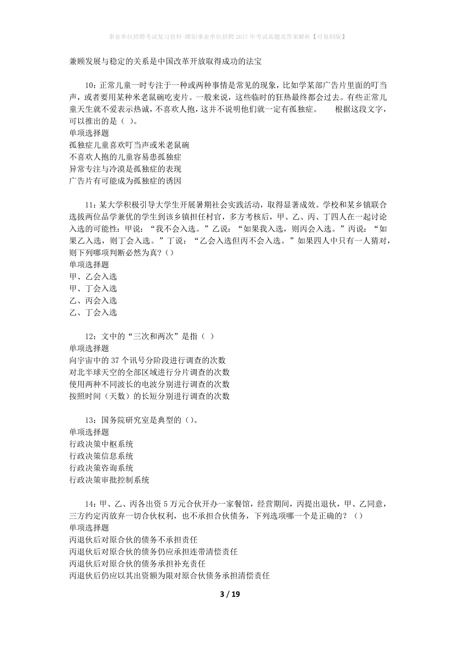 事业单位招聘考试复习资料-睢阳事业单位招聘2017年考试真题及答案解析【可复制版】_2_第3页