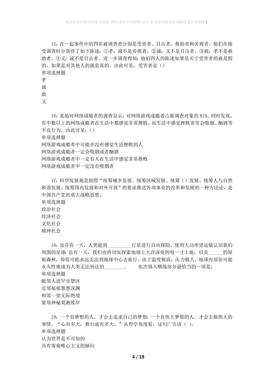 事业单位招聘考试复习资料-睢阳事业单位招聘2017年考试真题及答案解析【可复制版】_2_第4页