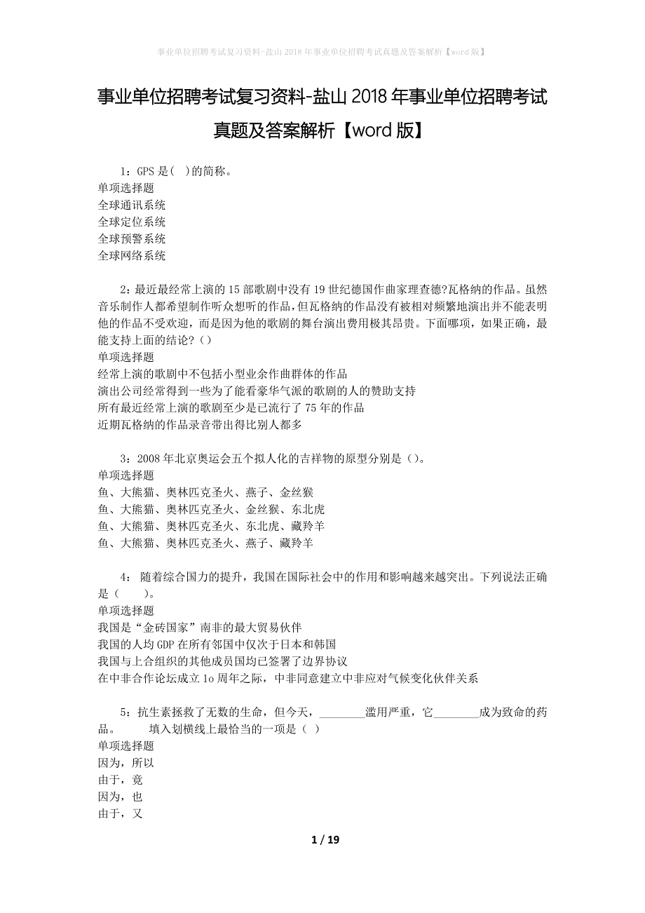 事业单位招聘考试复习资料-盐山2018年事业单位招聘考试真题及答案解析【word版】_第1页