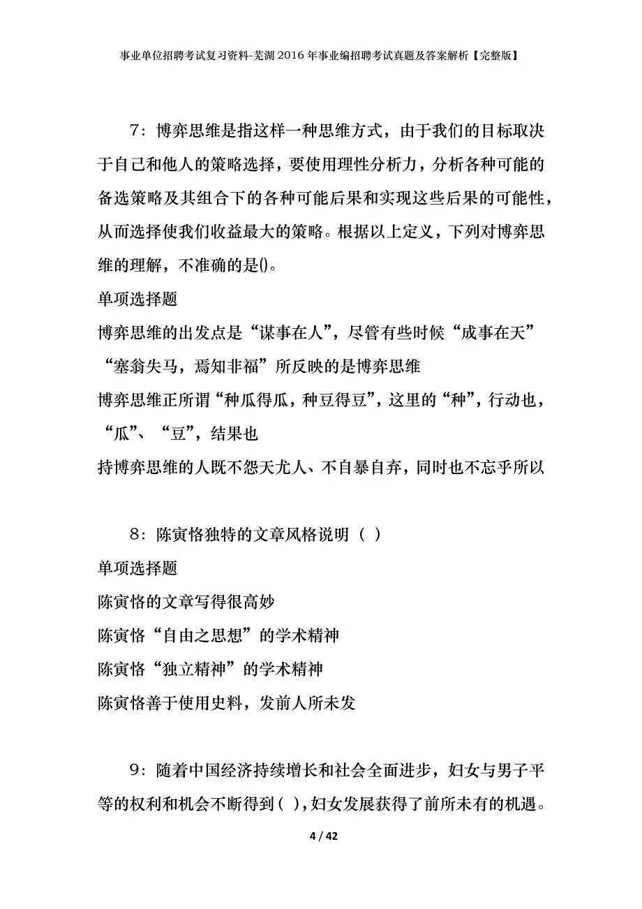 事业单位招聘考试复习资料-芜湖2016年事业编招聘考试真题及答案解析【完整版】_1_第4页