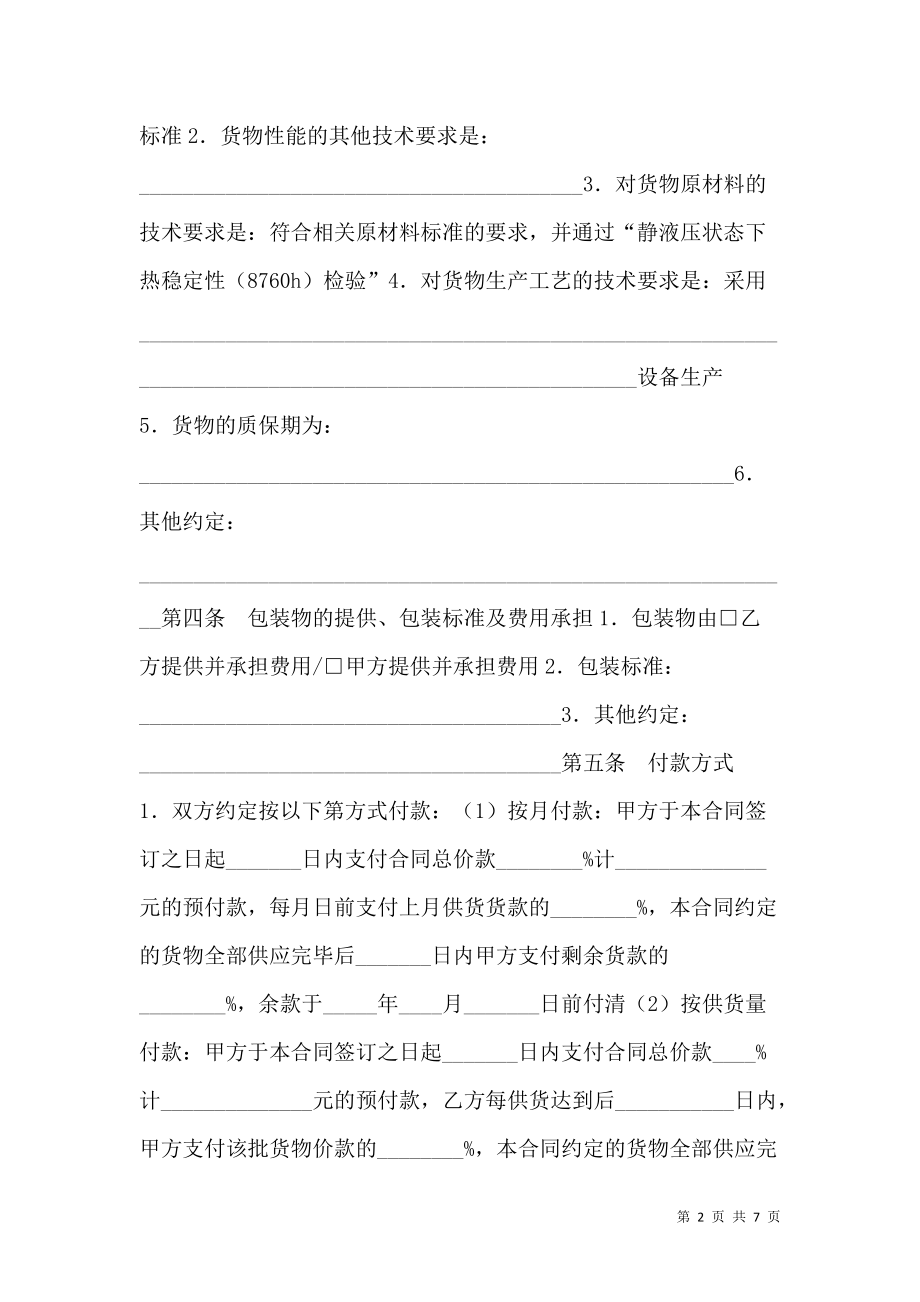 《北京市建筑工程塑料管材管件采购合同》_第2页