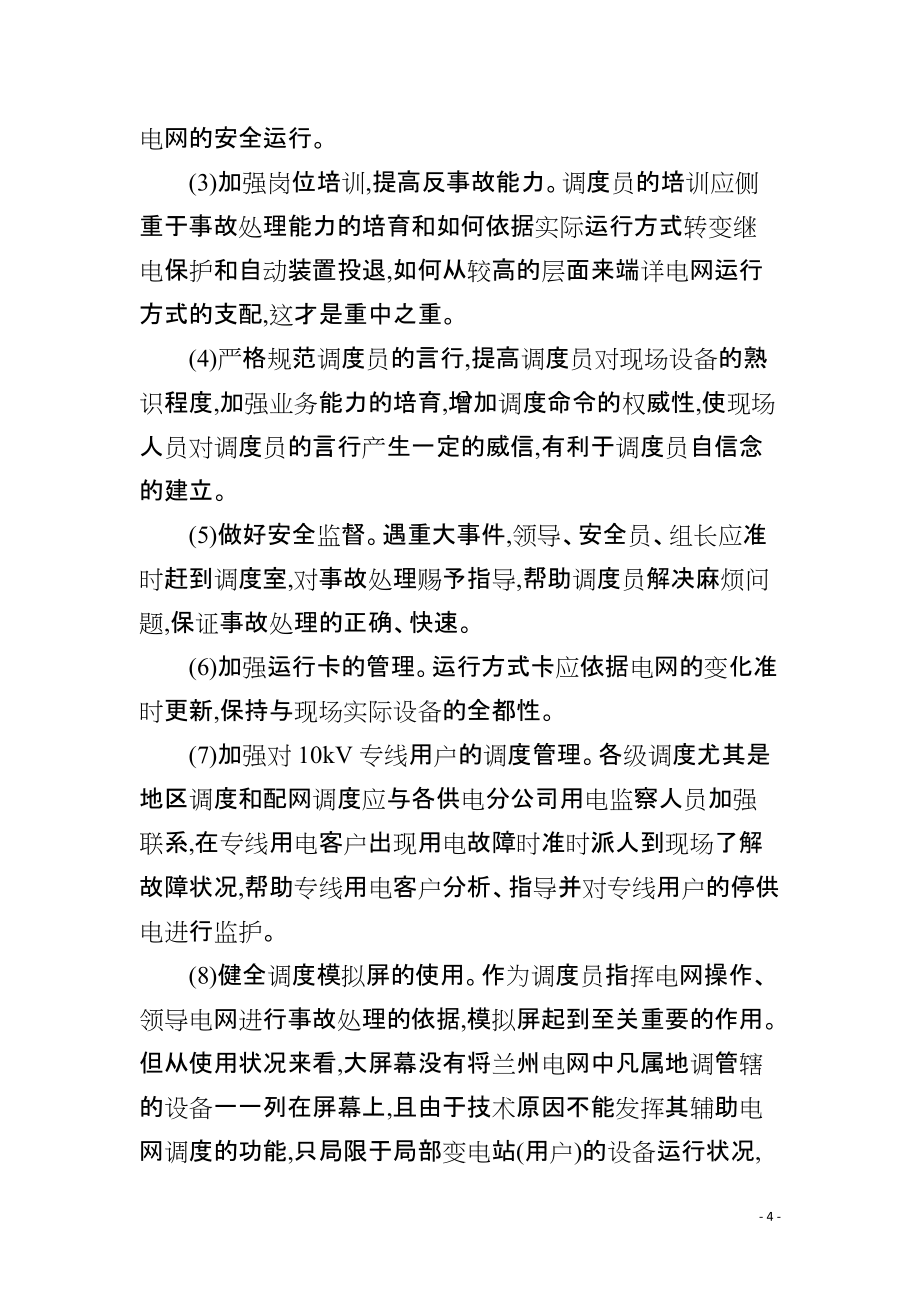 防止误调度反事故措施_第4页