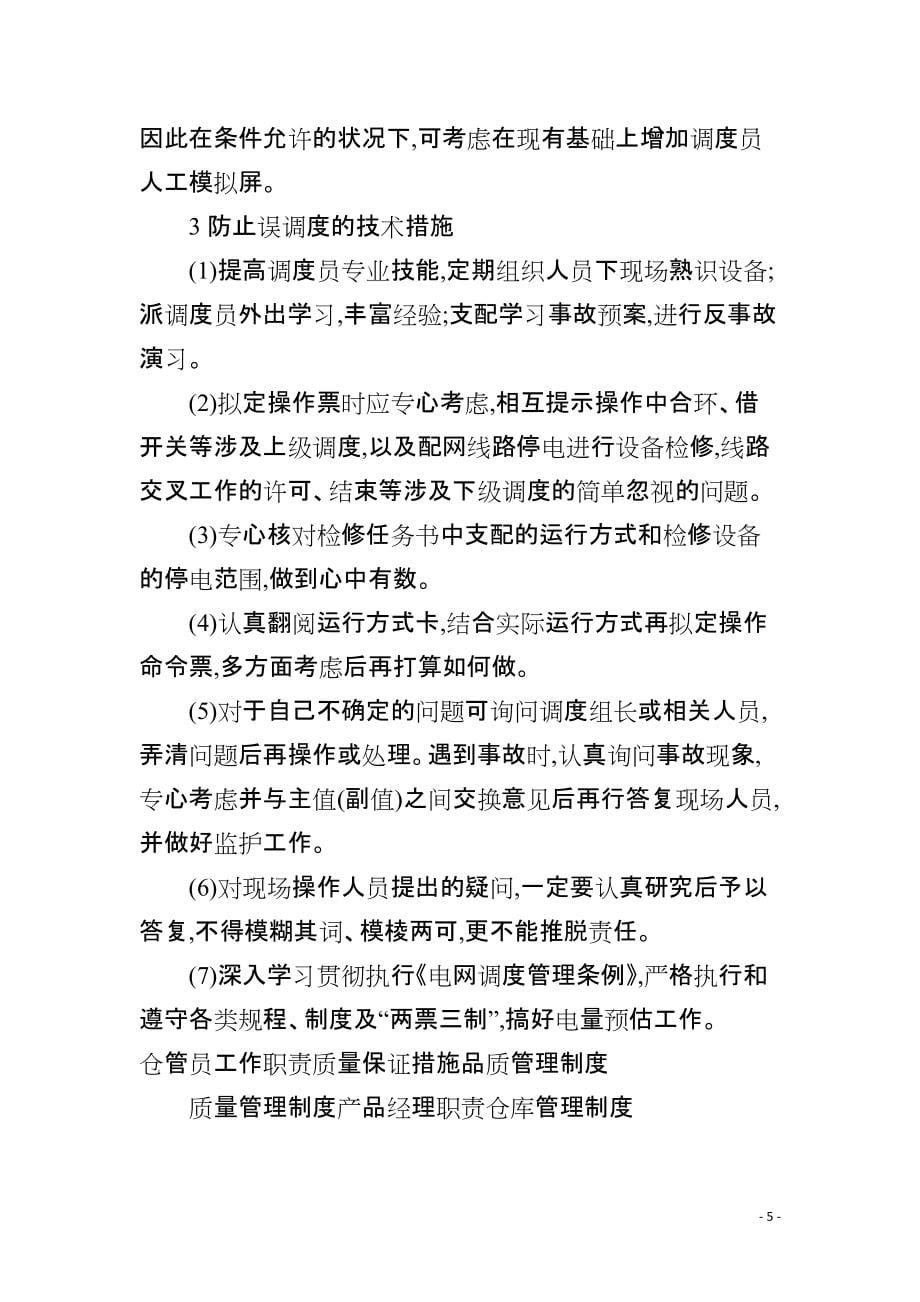 防止误调度反事故措施_第5页