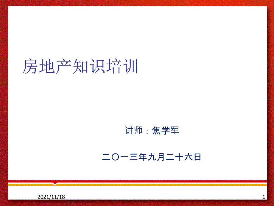 房地产知识培训讲义(共33页)_第1页