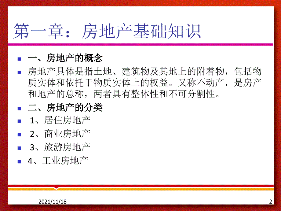 房地产知识培训讲义(共33页)_第2页