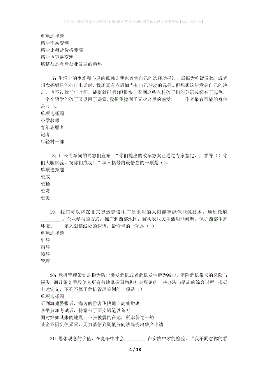 事业单位招聘考试复习资料-石屏2016年事业编招聘考试真题及答案解析【word打印版】_2_第4页