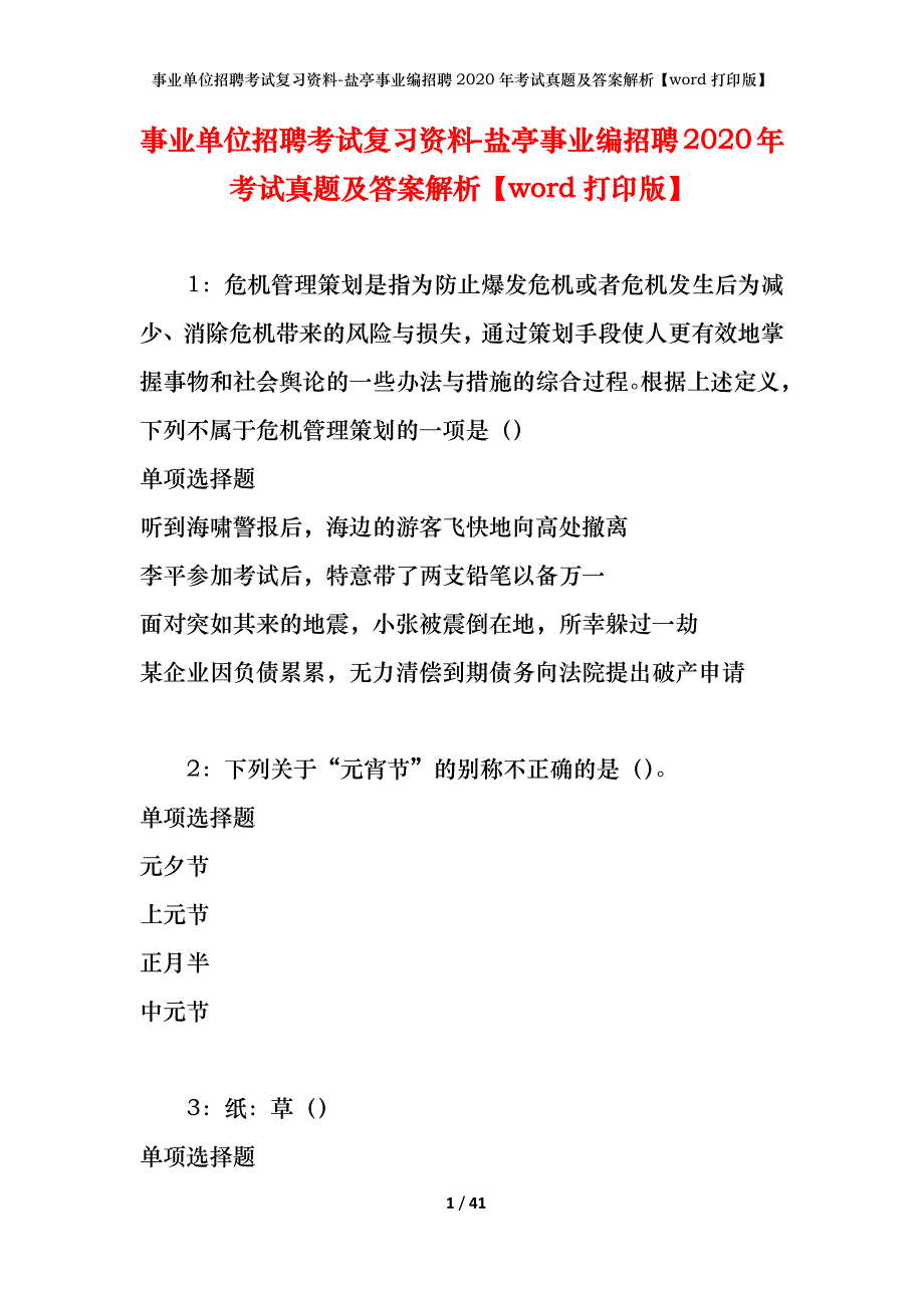 事业单位招聘考试复习资料-盐亭事业编招聘2020年考试真题及答案解析【word打印版】_第1页