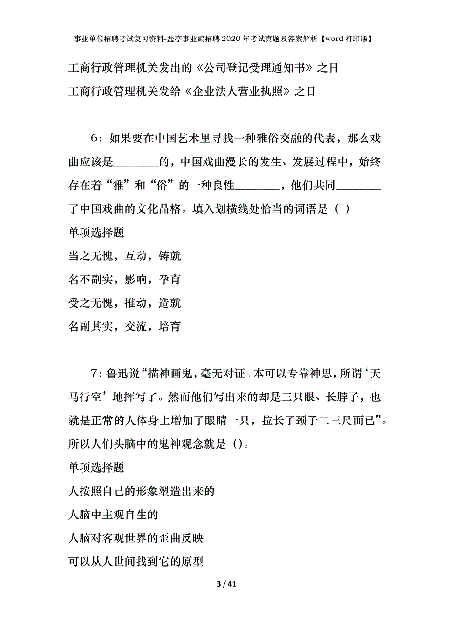 事业单位招聘考试复习资料-盐亭事业编招聘2020年考试真题及答案解析【word打印版】_第3页