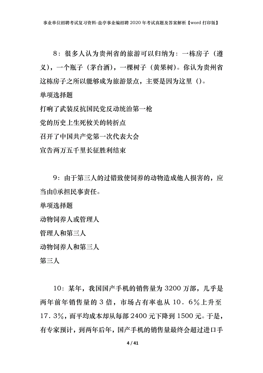 事业单位招聘考试复习资料-盐亭事业编招聘2020年考试真题及答案解析【word打印版】_第4页