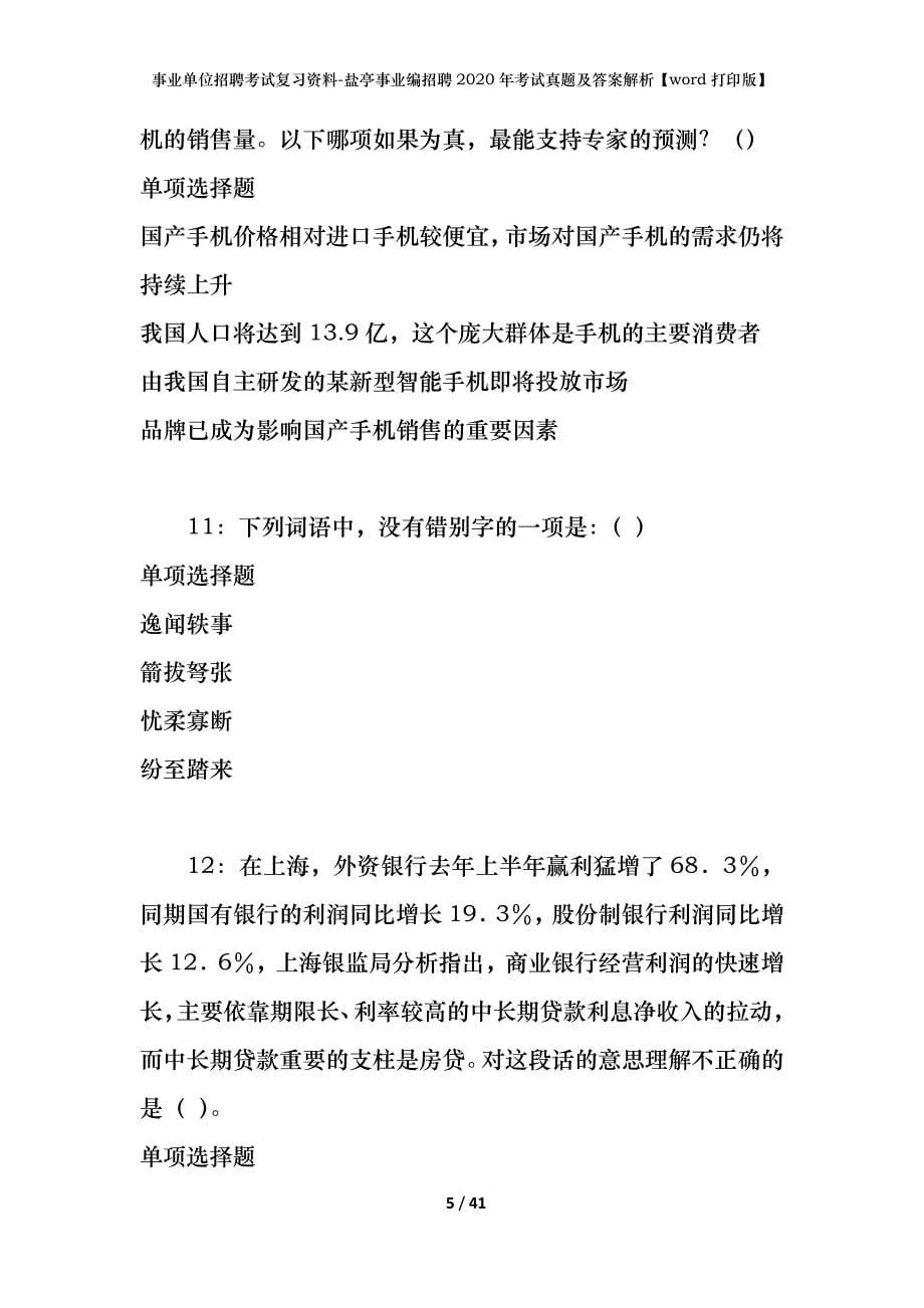 事业单位招聘考试复习资料-盐亭事业编招聘2020年考试真题及答案解析【word打印版】_第5页