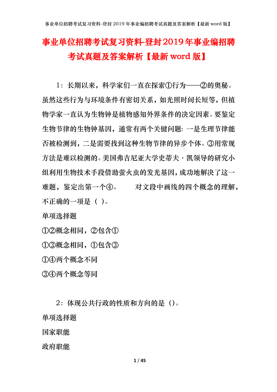 事业单位招聘考试复习资料-登封2019年事业编招聘考试真题及答案解析【最新word版】_第1页