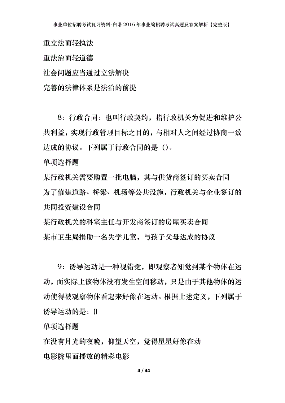 事业单位招聘考试复习资料-白塔2016年事业编招聘考试真题及答案解析【完整版】_1_第4页