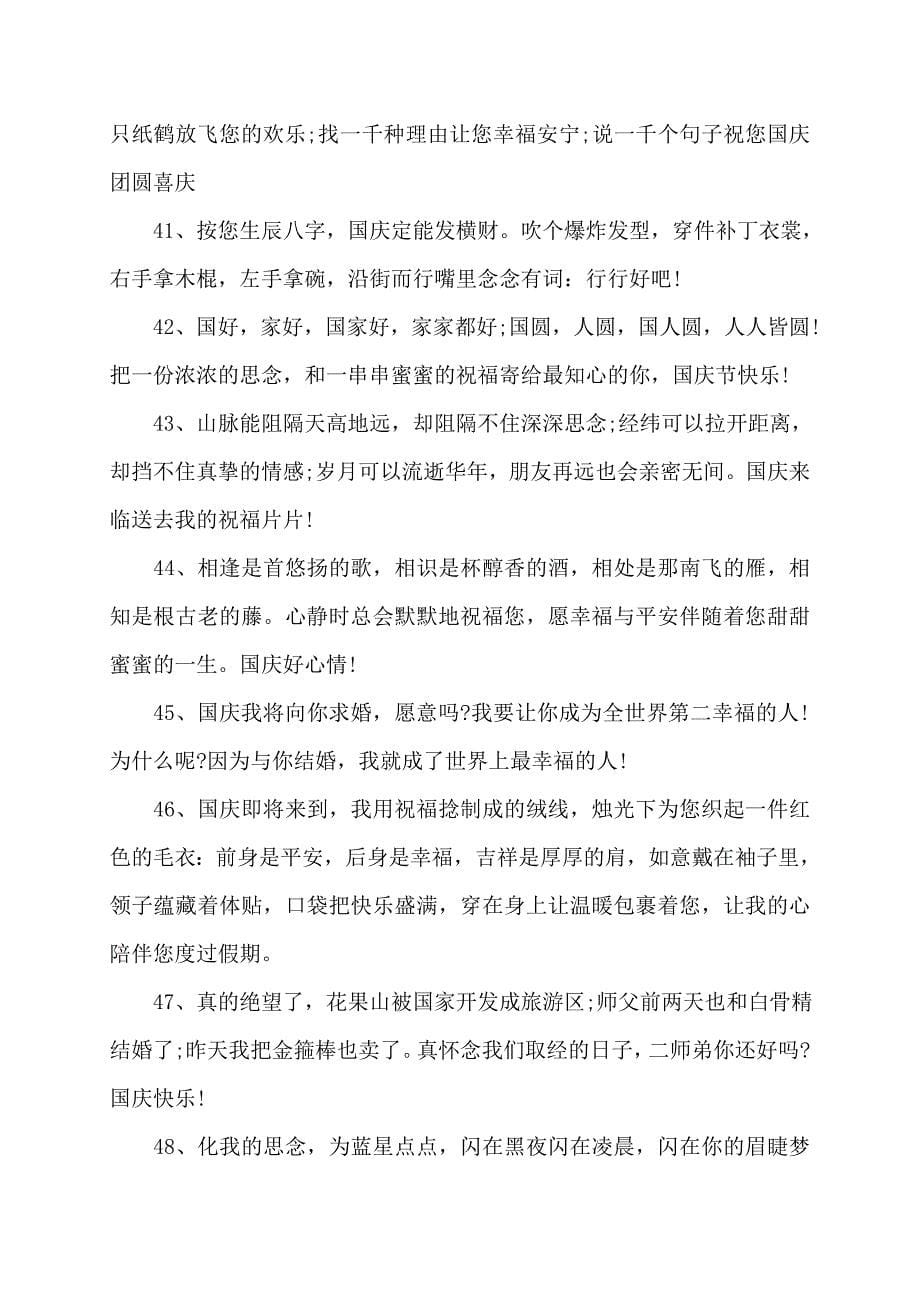 国庆节的快乐祝福语讲话发言_第5页