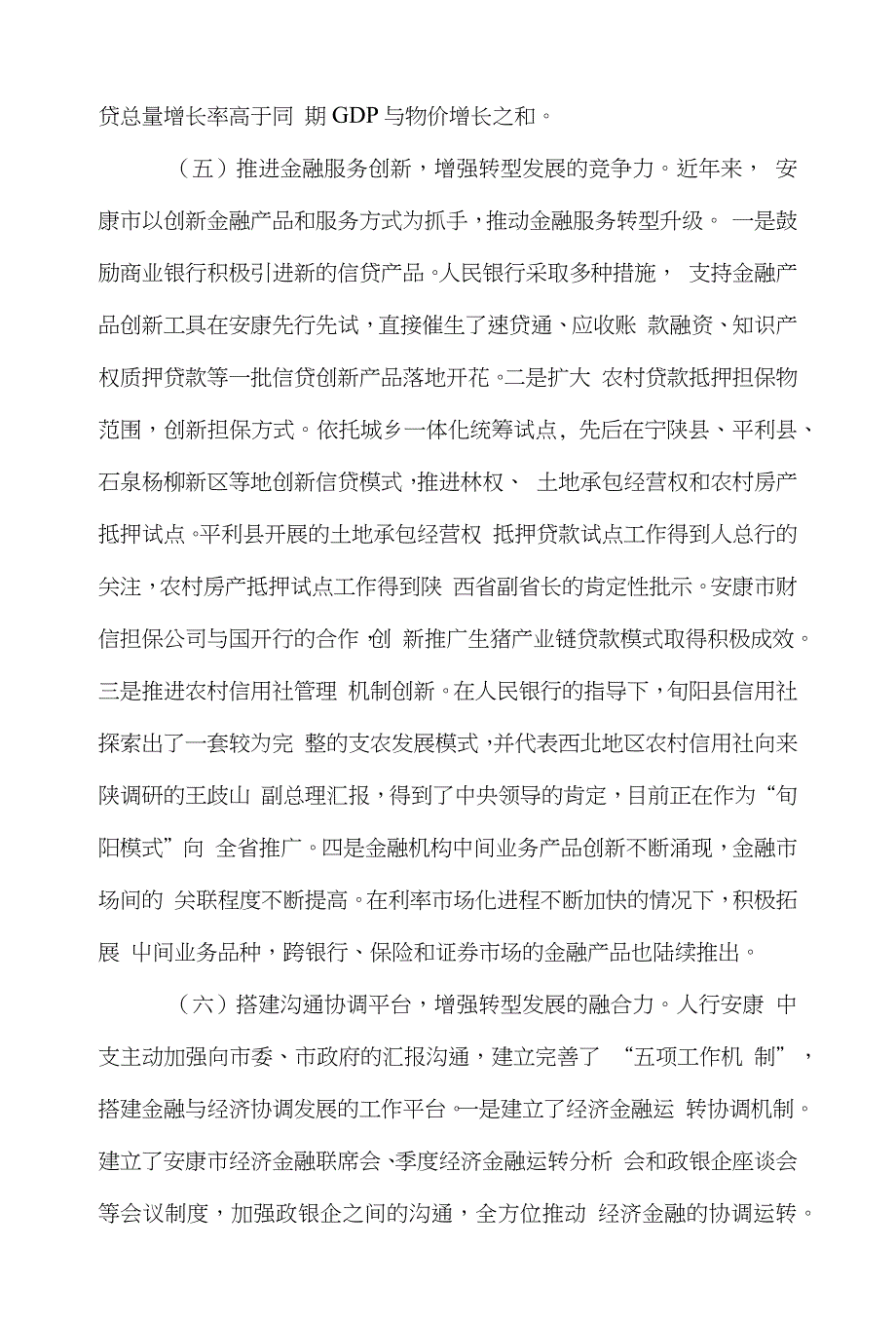 安康市金融论文范文-探究对安康市金融业转型发展的调查与深思word版下载_第4页