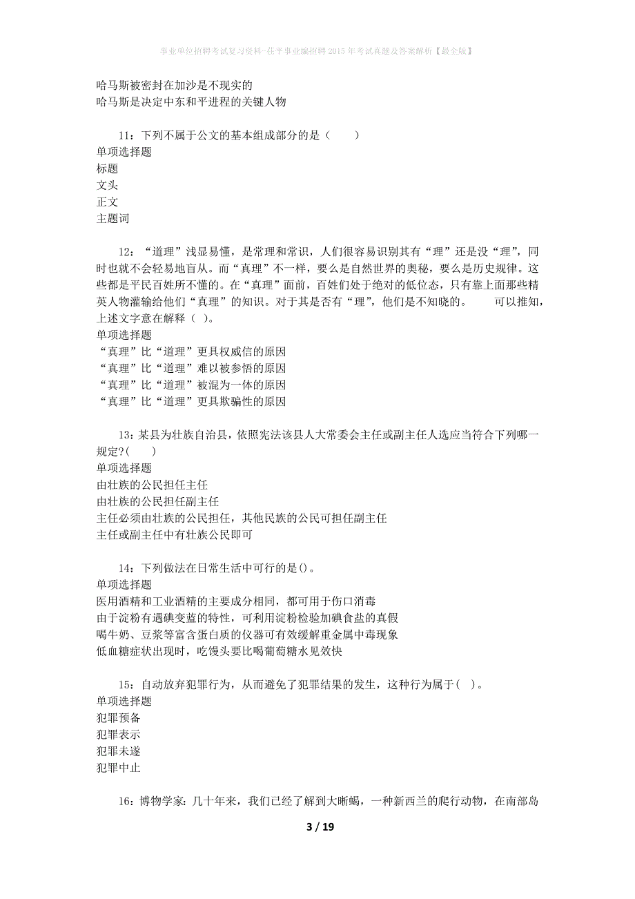 事业单位招聘考试复习资料-茌平事业编招聘2015年考试真题及答案解析【最全版】_第3页