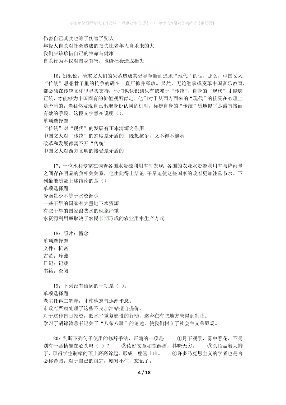 事业单位招聘考试复习资料-白城事业单位招聘2017年考试真题及答案解析【整理版】_第4页