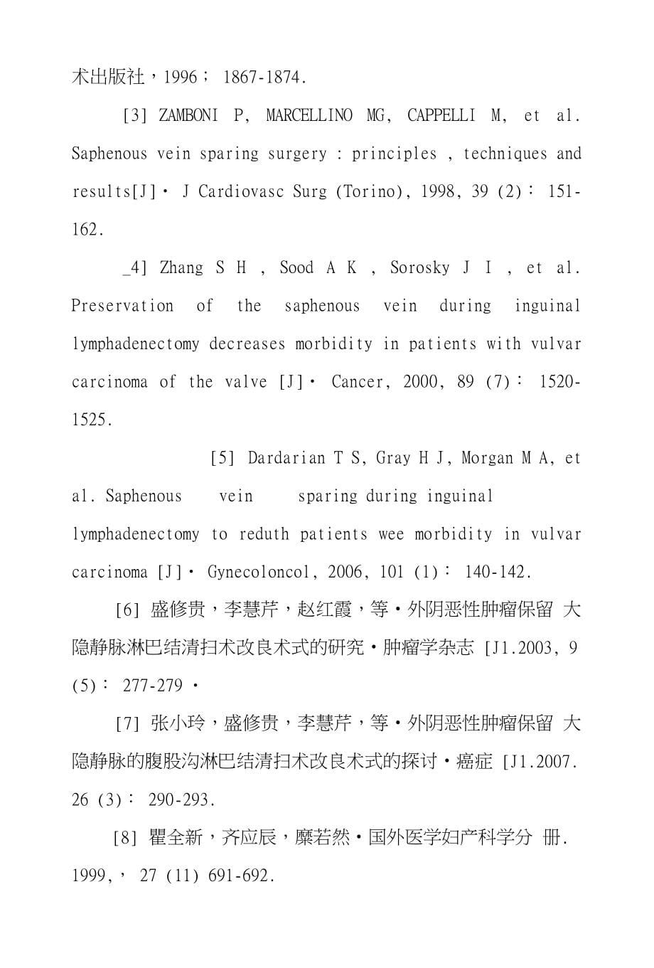 外阴恶性肿瘤腹股沟淋巴结清扫术中保留大隐静脉术式探析_第5页