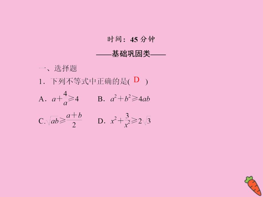 2020-2021学年高中数学 第三章 不等式 课时24 3.4 基本不等式：ab≤a＋b2作业课件 新人教A版必修5_第2页