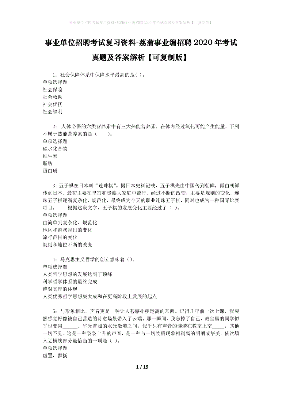 事业单位招聘考试复习资料-荔蒲事业编招聘2020年考试真题及答案解析【可复制版】_1_第1页