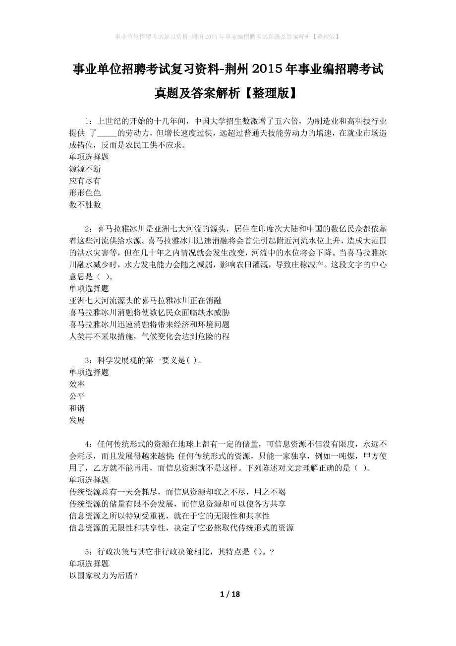 事业单位招聘考试复习资料-荆州2015年事业编招聘考试真题及答案解析【整理版】_1_第1页