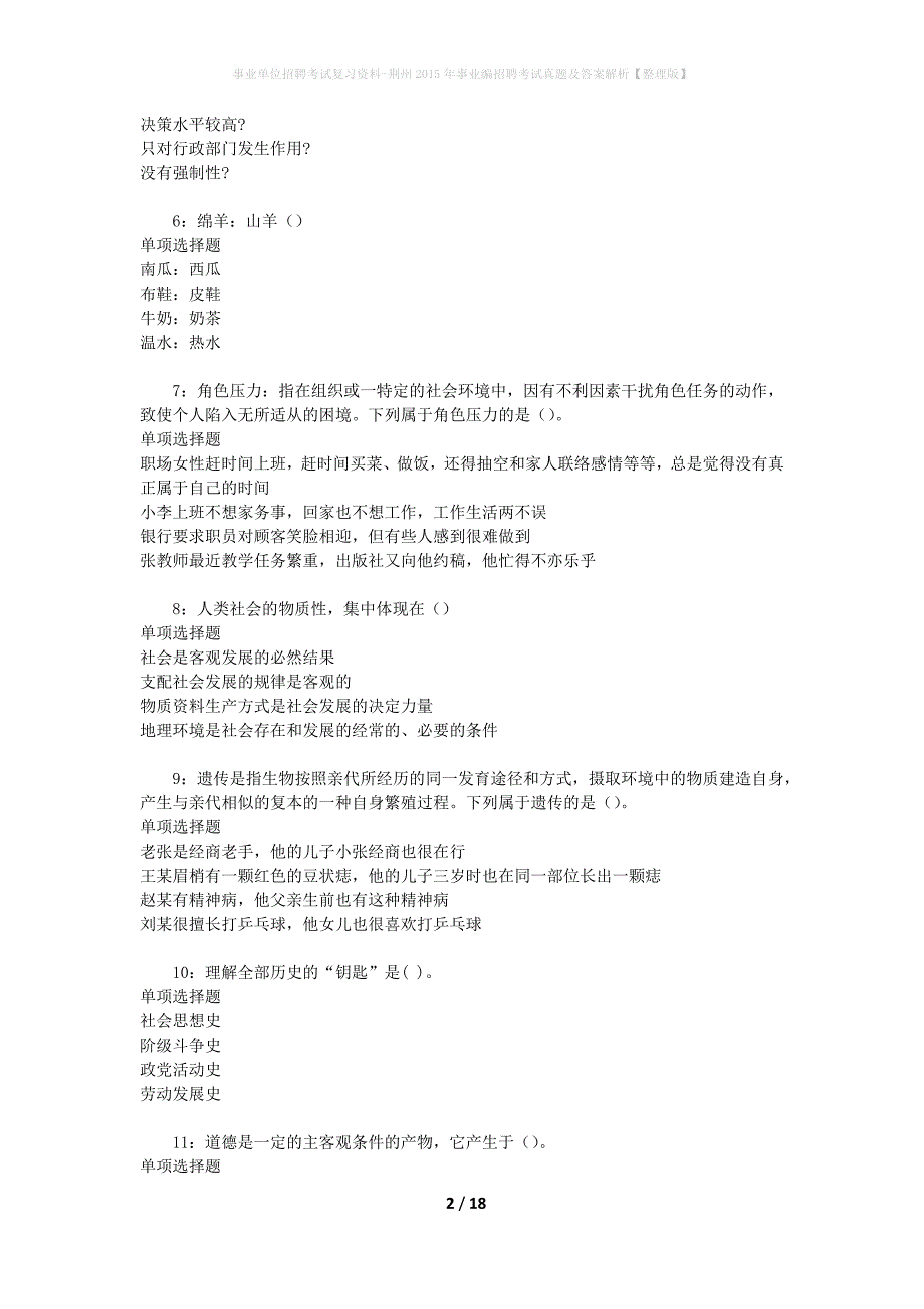 事业单位招聘考试复习资料-荆州2015年事业编招聘考试真题及答案解析【整理版】_1_第2页