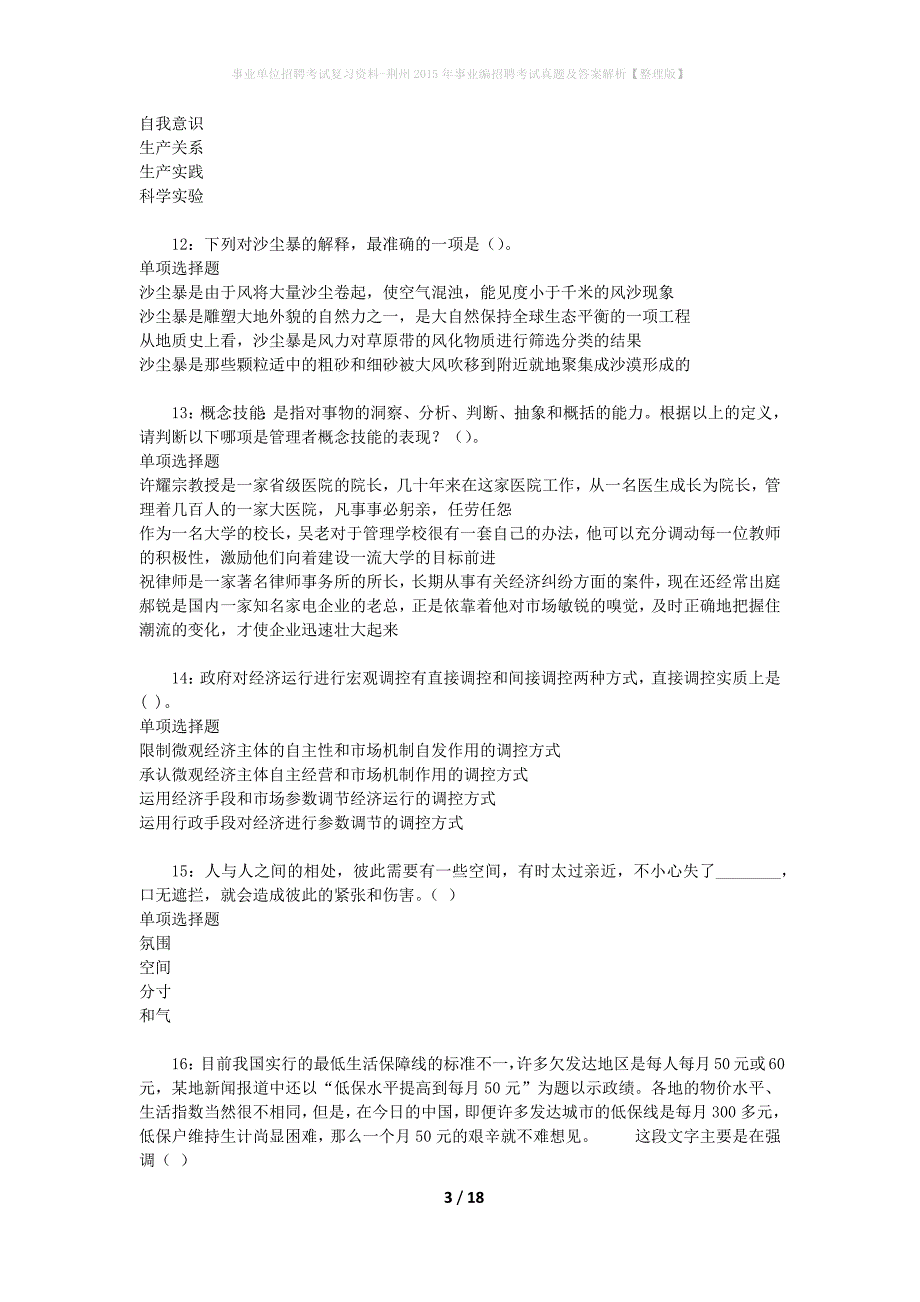 事业单位招聘考试复习资料-荆州2015年事业编招聘考试真题及答案解析【整理版】_1_第3页