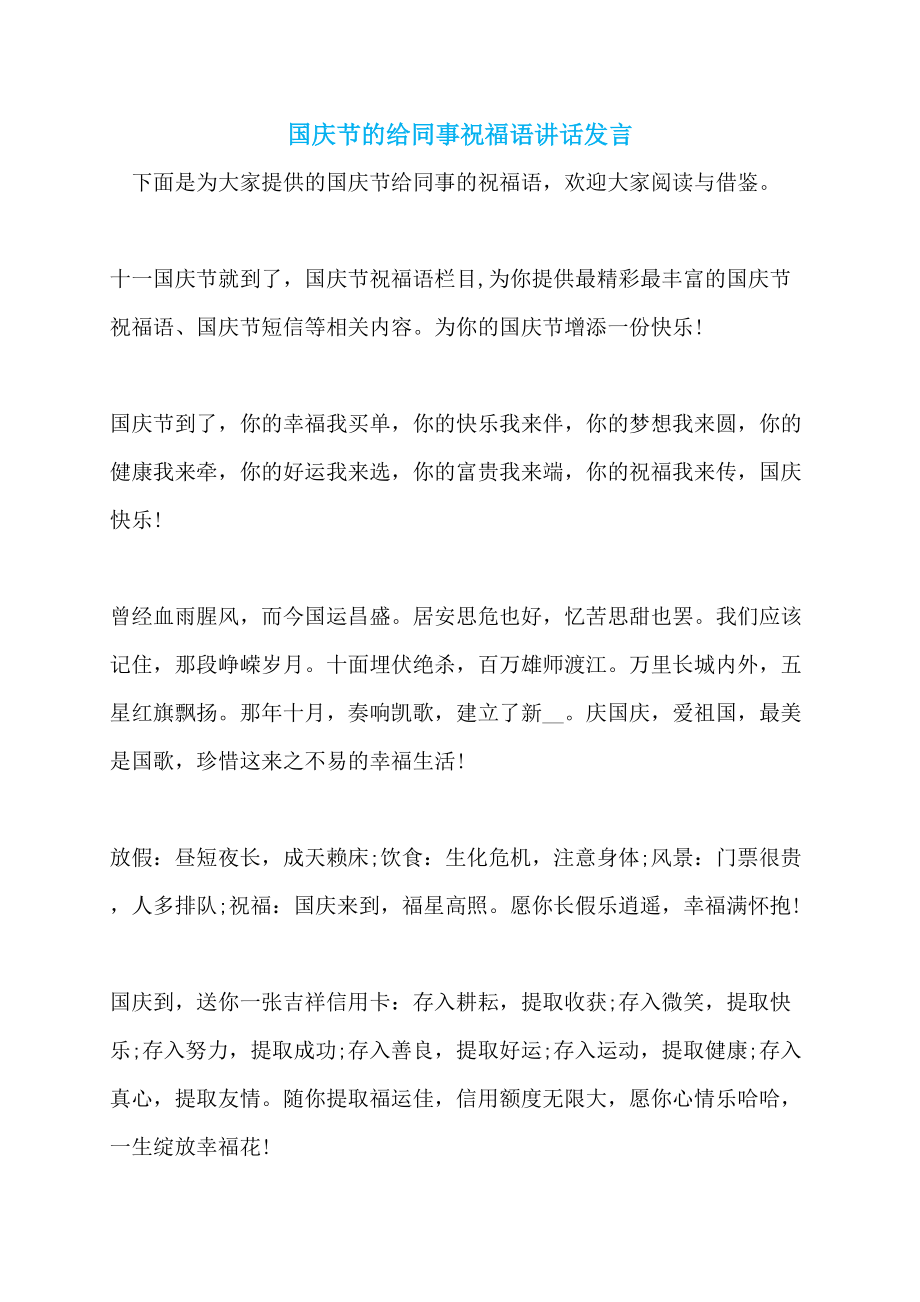 国庆节的给同事祝福语讲话发言_第1页