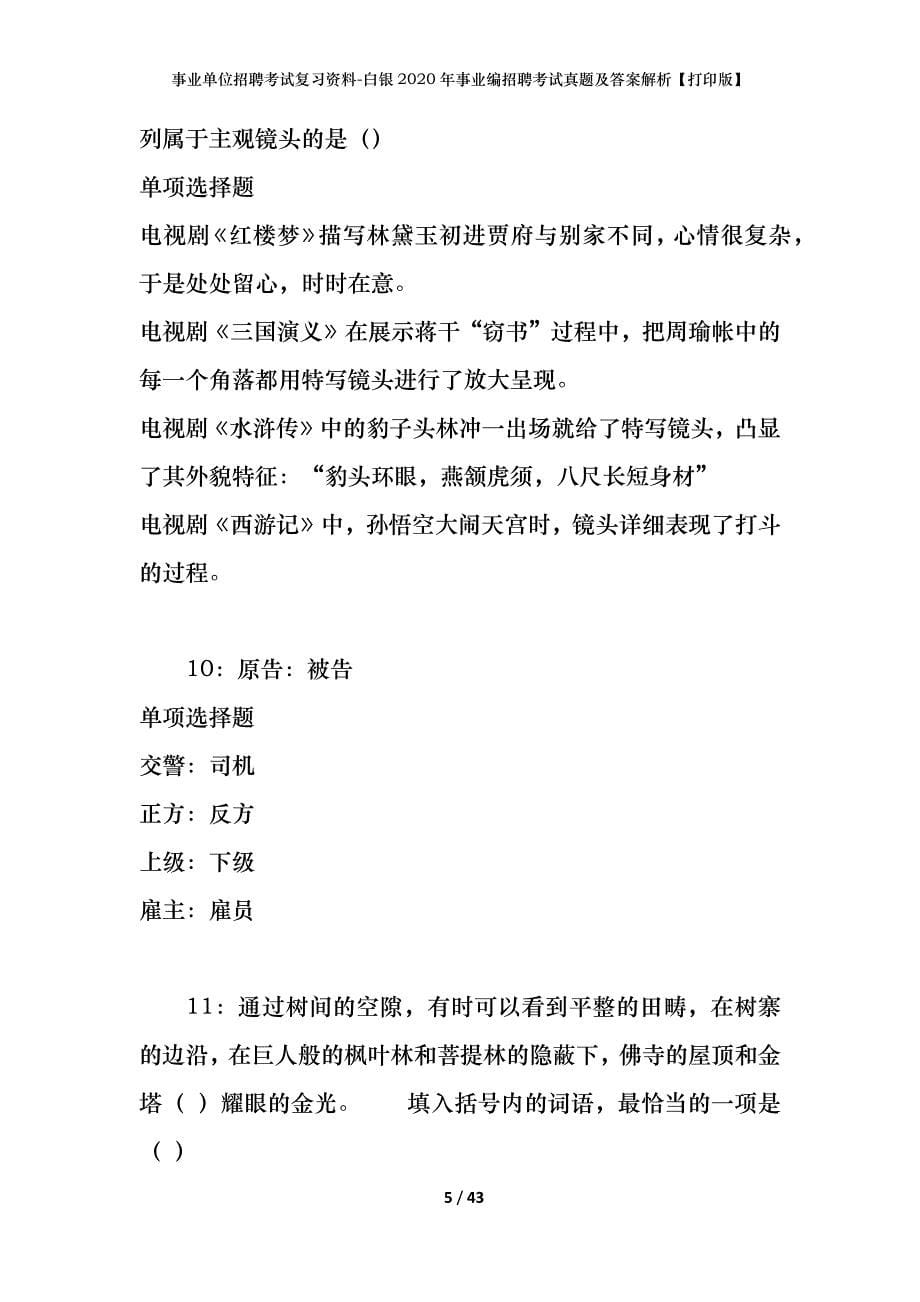 事业单位招聘考试复习资料-白银2020年事业编招聘考试真题及答案解析【打印版】_第5页