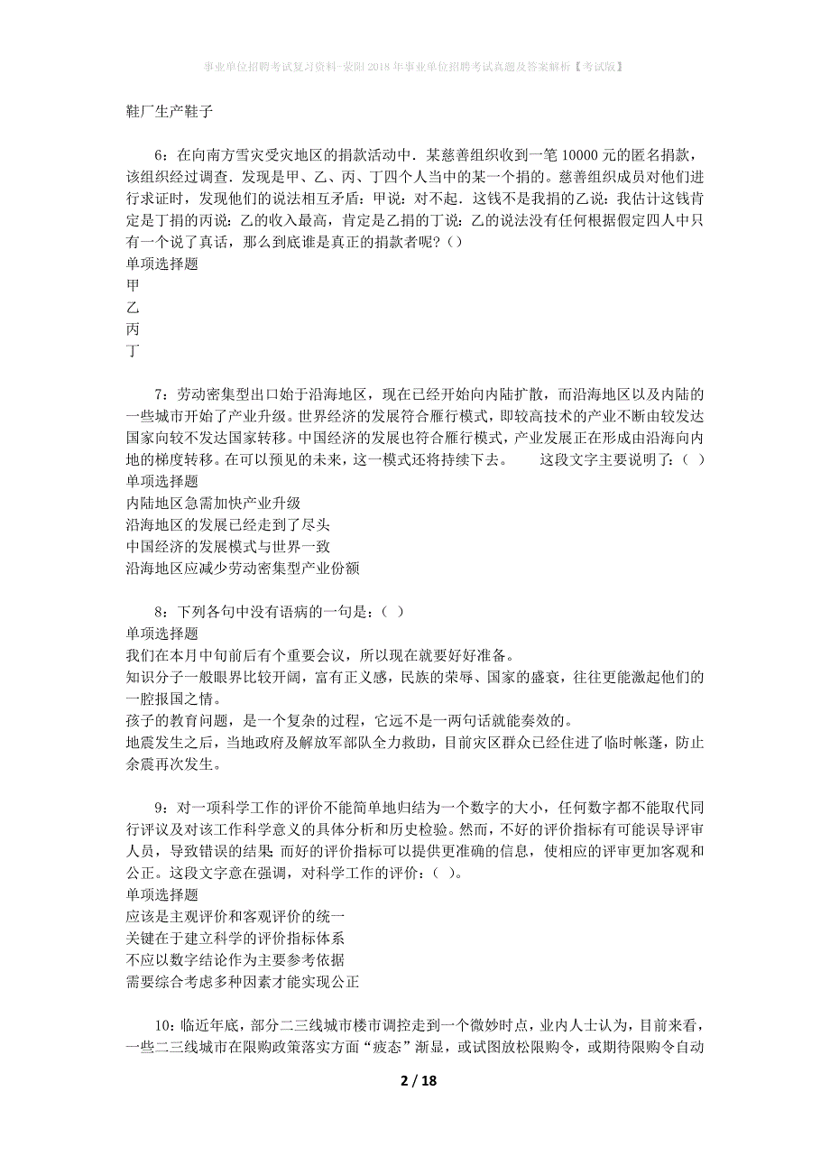 事业单位招聘考试复习资料-荥阳2018年事业单位招聘考试真题及答案解析【考试版】_1_第2页