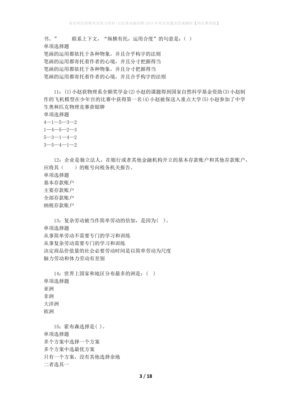 事业单位招聘考试复习资料-百色事业编招聘2015年考试真题及答案解析【网友整理版】_第3页