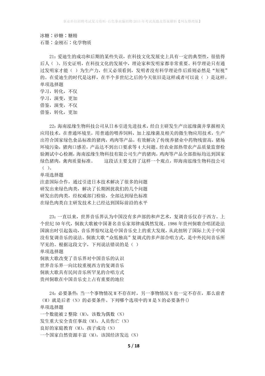 事业单位招聘考试复习资料-百色事业编招聘2015年考试真题及答案解析【网友整理版】_第5页