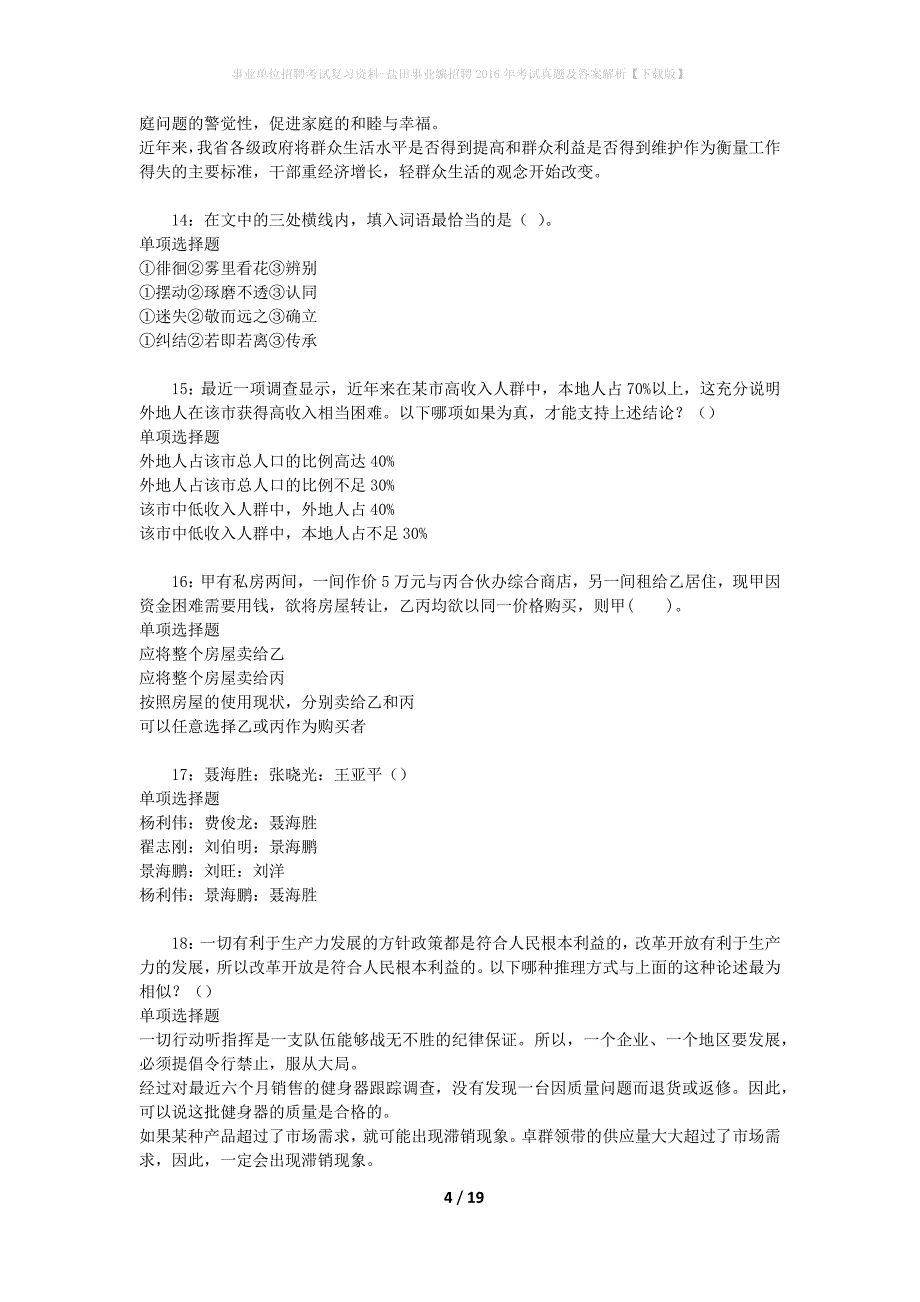 事业单位招聘考试复习资料-盐田事业编招聘2016年考试真题及答案解析【下载版】_第4页