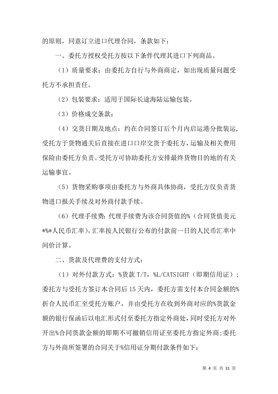 《代理进口合同范本 (2)》_第4页