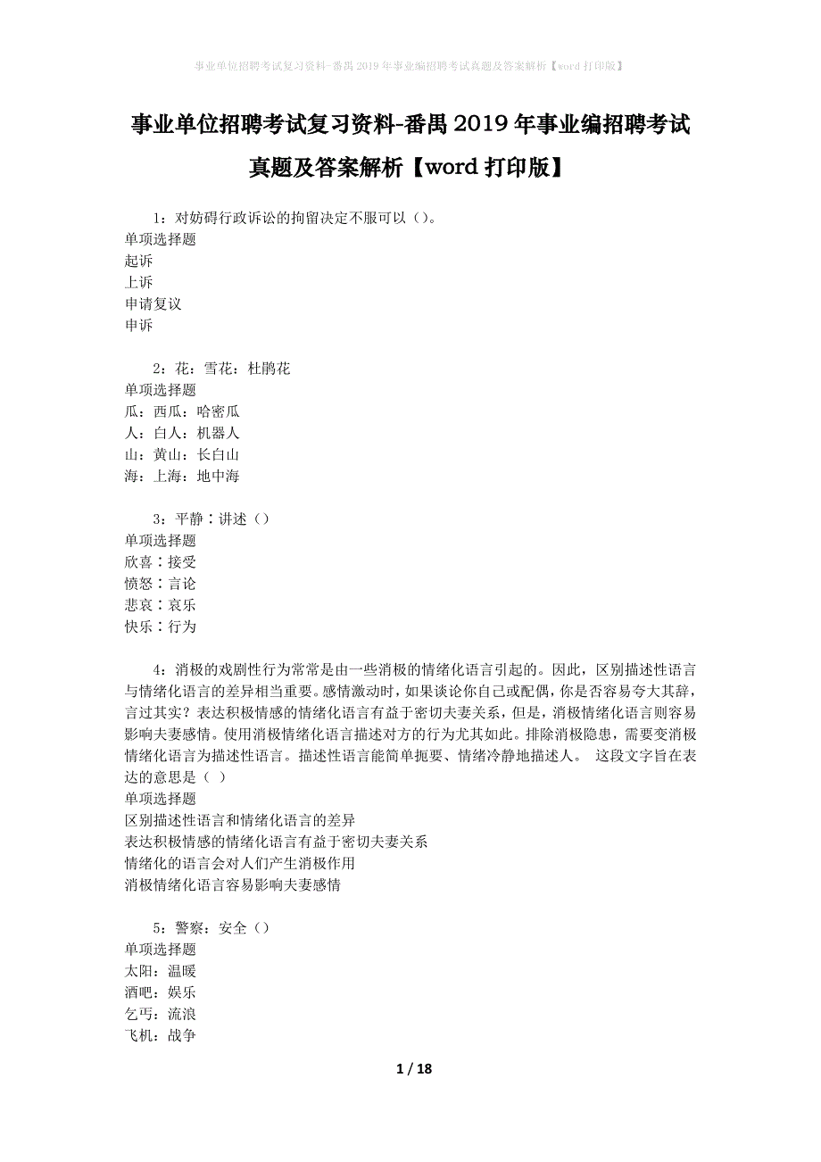 事业单位招聘考试复习资料-番禺2019年事业编招聘考试真题及答案解析【word打印版】_1_第1页