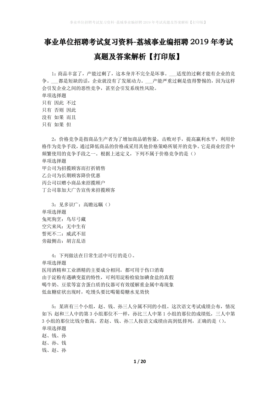 事业单位招聘考试复习资料-荔城事业编招聘2019年考试真题及答案解析【打印版】_第1页