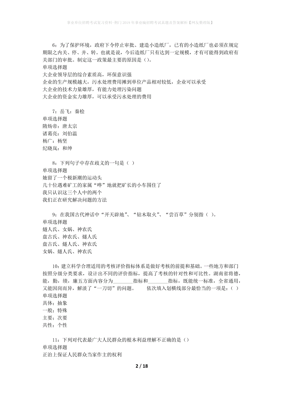 事业单位招聘考试复习资料-荆门2019年事业编招聘考试真题及答案解析【网友整理版】_2_第2页