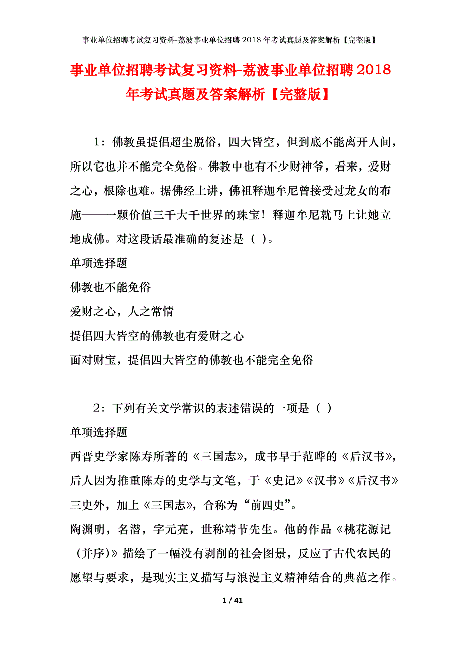 事业单位招聘考试复习资料-荔波事业单位招聘2018年考试真题及答案解析【完整版】_第1页