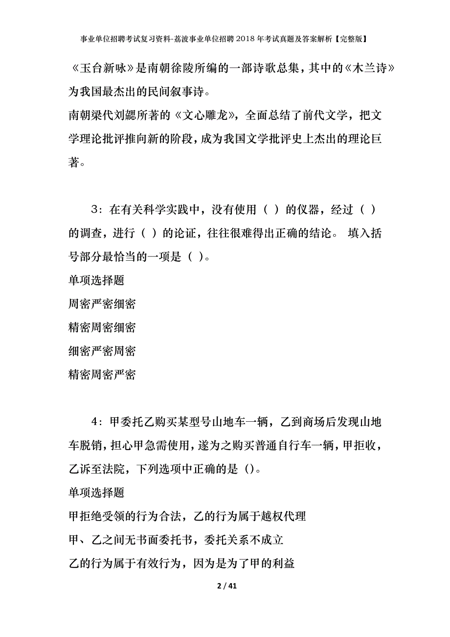 事业单位招聘考试复习资料-荔波事业单位招聘2018年考试真题及答案解析【完整版】_第2页