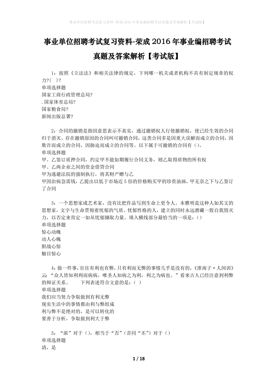 事业单位招聘考试复习资料-荣成2016年事业编招聘考试真题及答案解析【考试版】_1_第1页