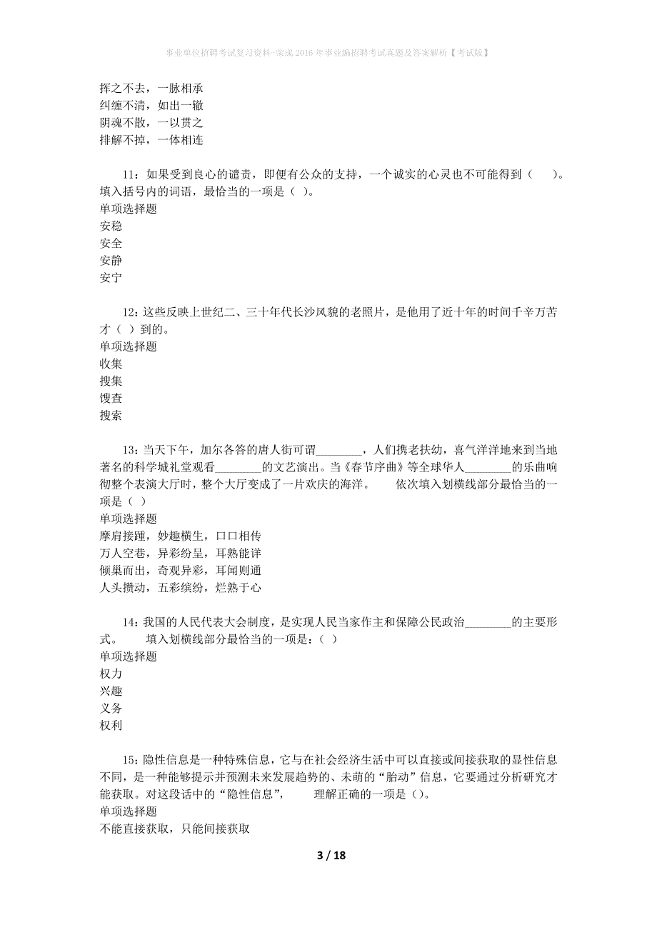 事业单位招聘考试复习资料-荣成2016年事业编招聘考试真题及答案解析【考试版】_1_第3页