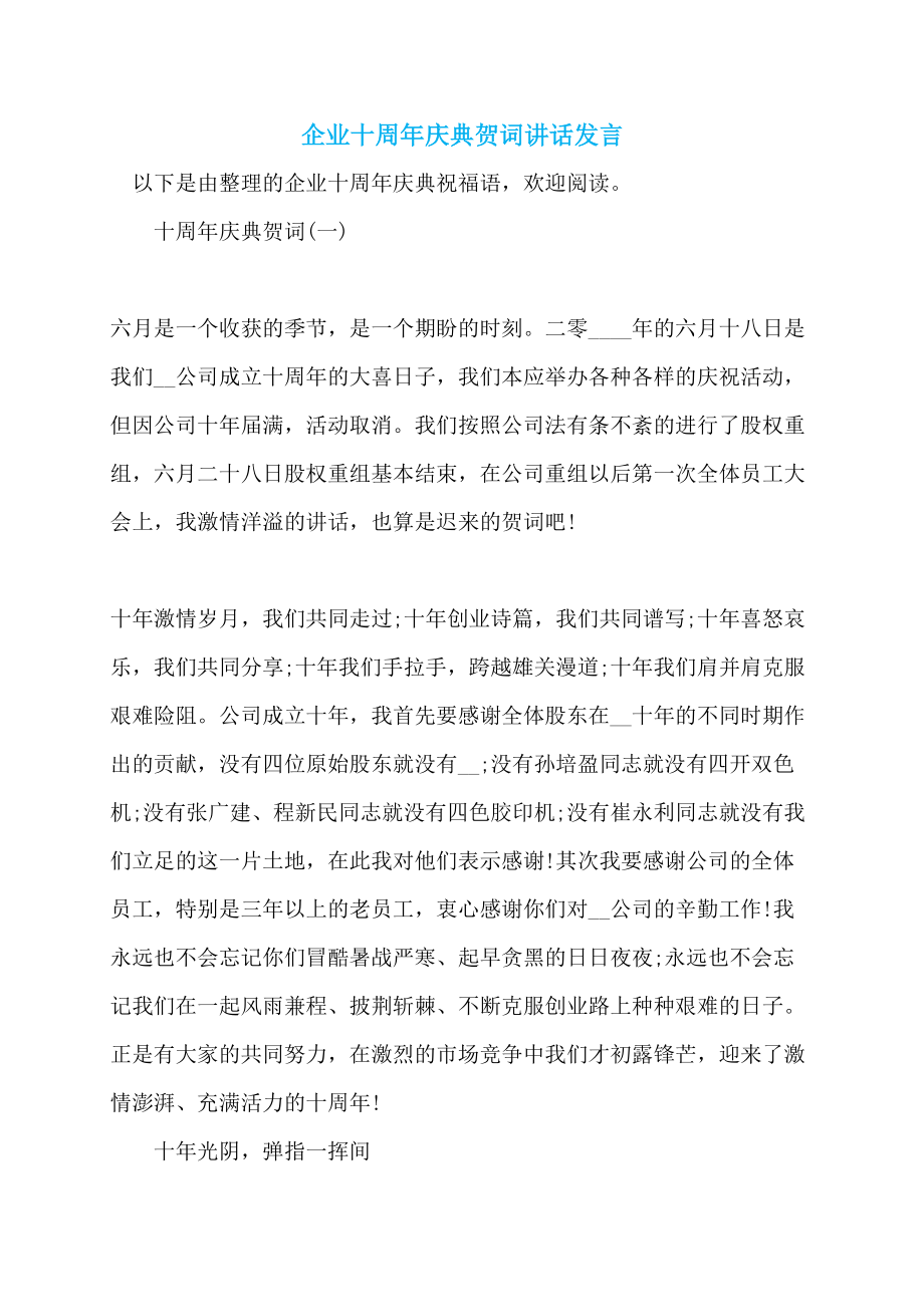 企业十周年庆典贺词讲话发言_第1页