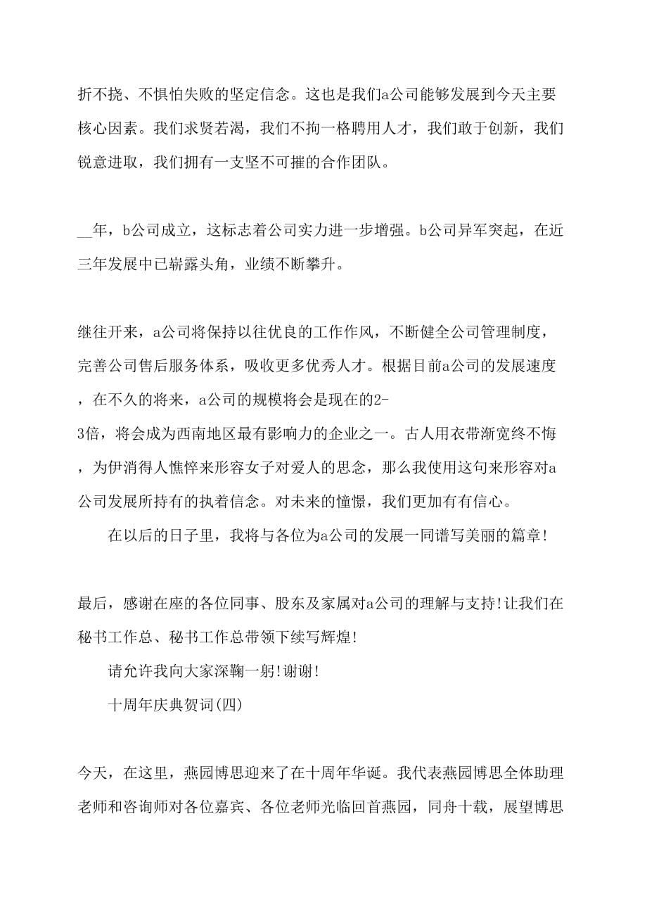 企业十周年庆典贺词讲话发言_第5页