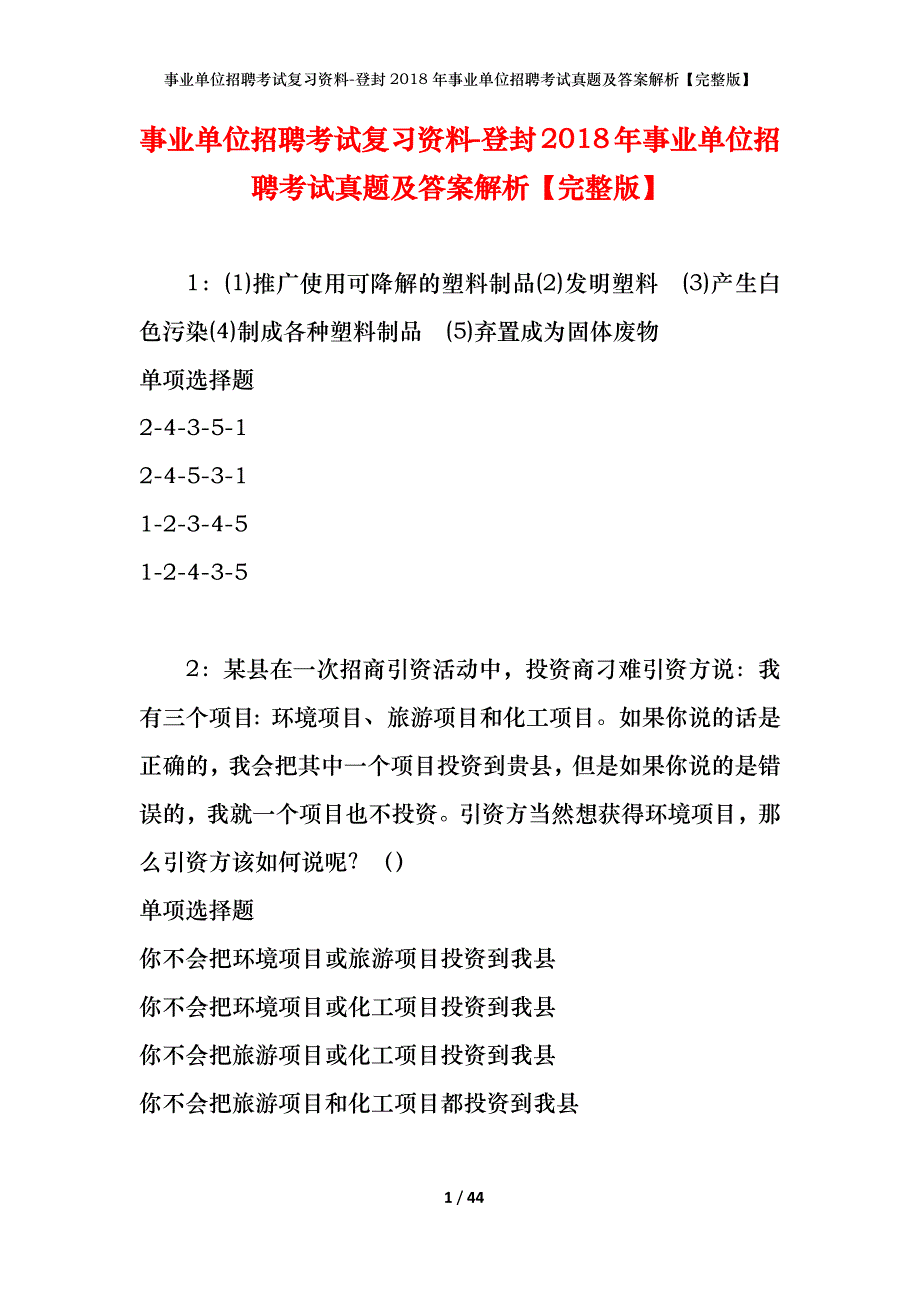 事业单位招聘考试复习资料-登封2018年事业单位招聘考试真题及答案解析【完整版】_第1页