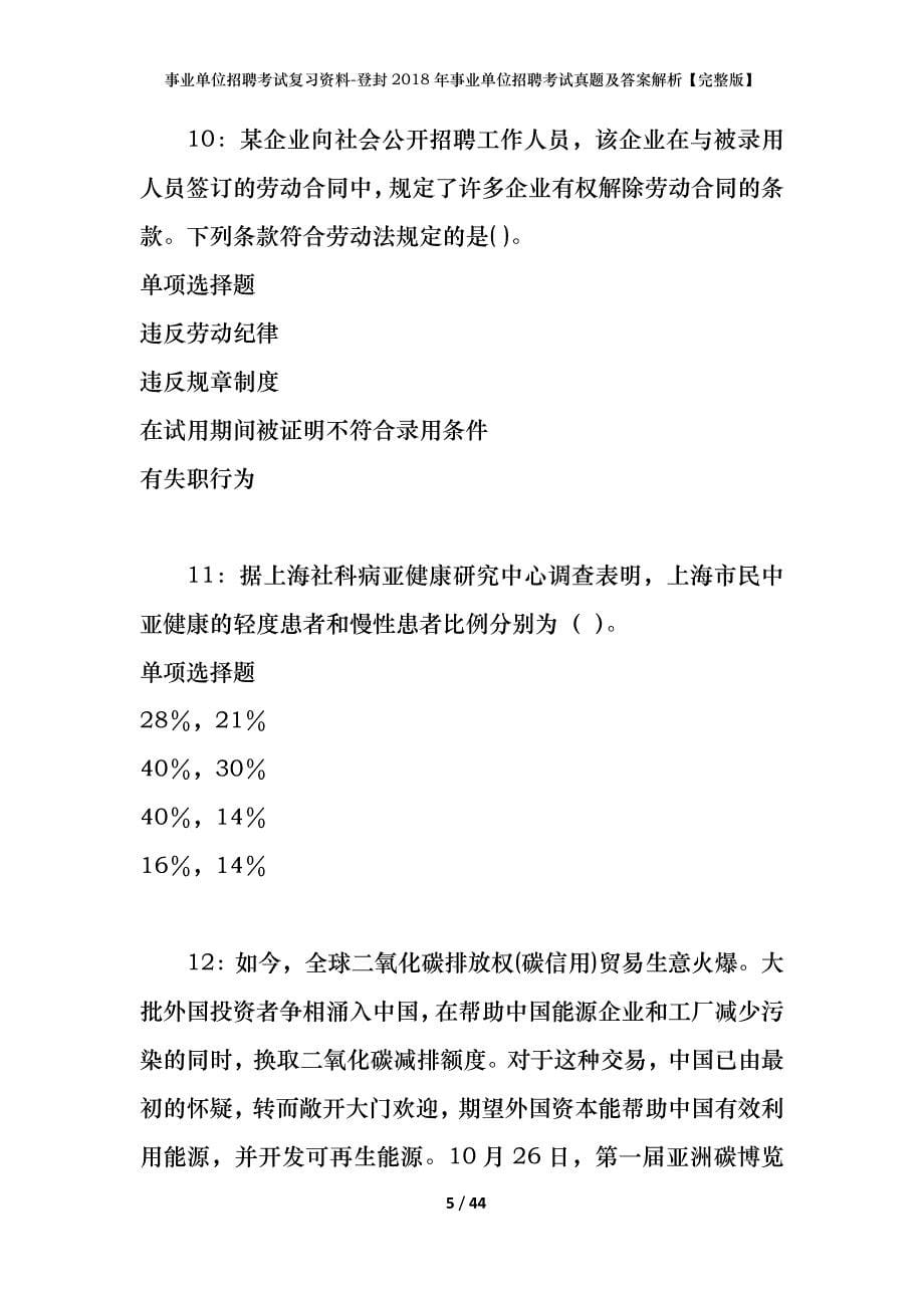 事业单位招聘考试复习资料-登封2018年事业单位招聘考试真题及答案解析【完整版】_第5页