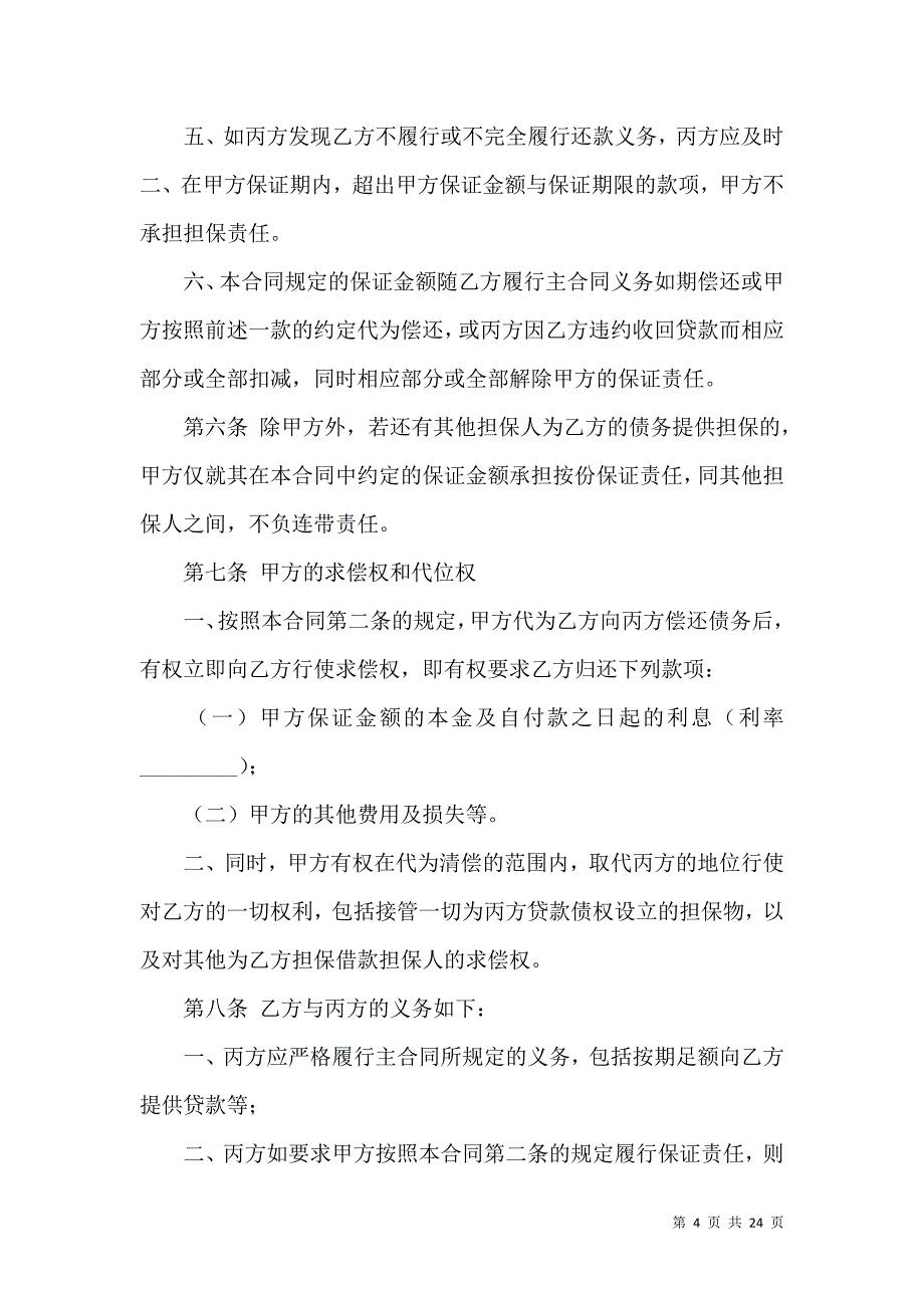 《保证合同范文合集五篇》_第4页