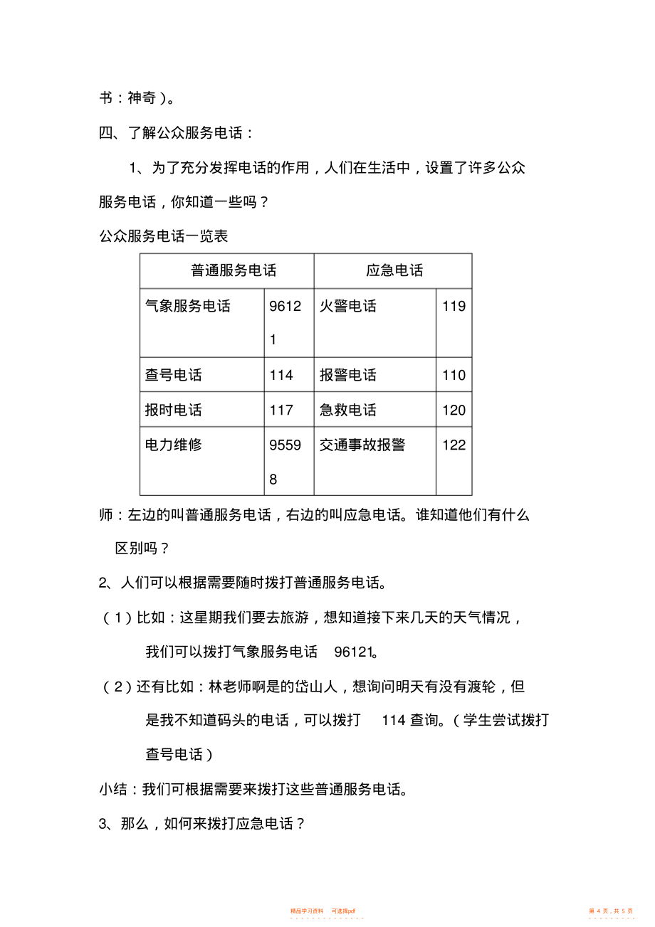 2022年浙教版小学品德与社会《神奇的电话》教案_第4页