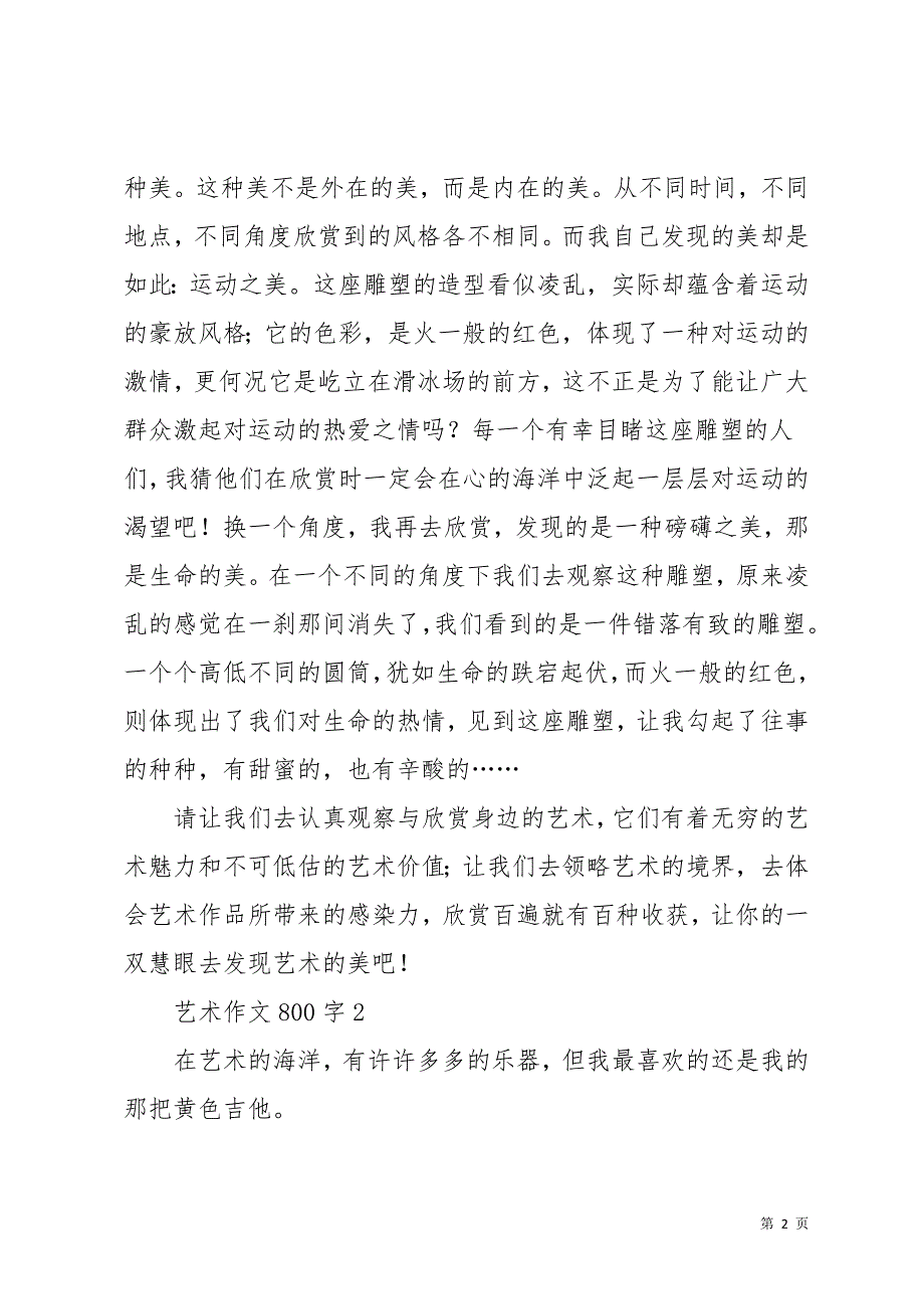 艺术作文800字(共28页)_第2页